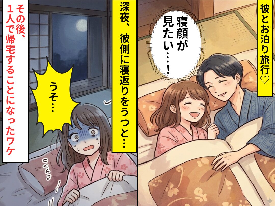 彼とお泊り旅行♡「寝顔が見たい…！」彼側に寝返りをうった瞬間「うそ…」⇒その後、1人で帰宅することになったワケ
