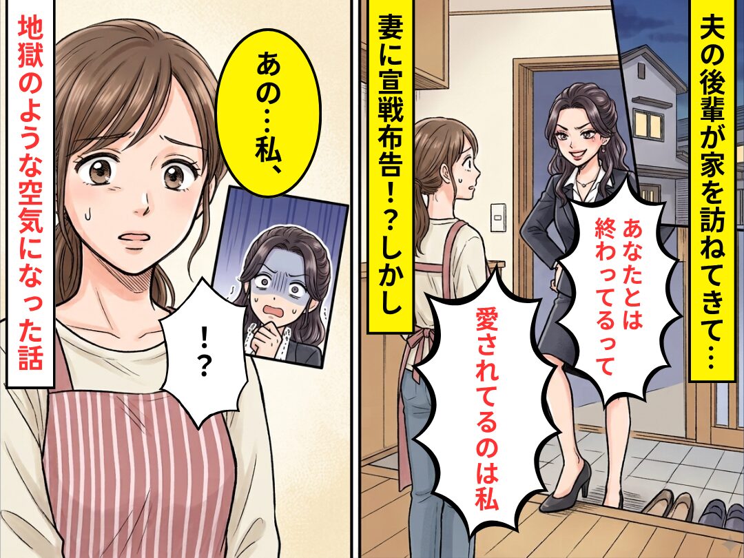 「あなたとは終わってるって」夫の後輩が宣戦布告！？しかし妻「あの…私、」⇒地獄のような空気になった話