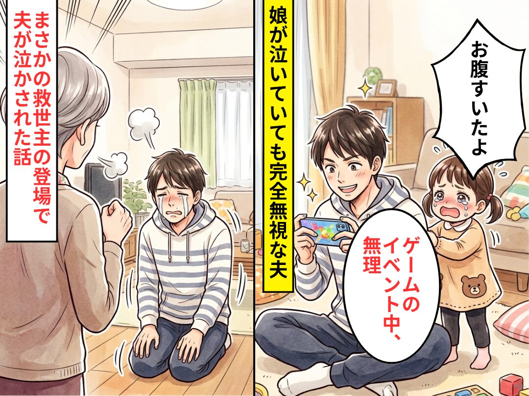 娘がお腹を空かせて泣いても…「ゲームのイベント中」完全無視な夫！？しかし数分後⇒まさかの”救世主”が夫を泣かせた話