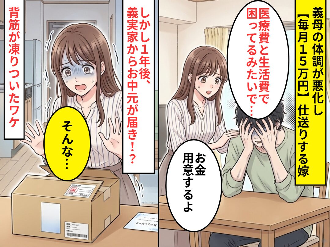 義母の体調が悪化し【毎月15万円】仕送りする嫁。1年後⇒義実家からお中元が届き「そんな…」背筋が凍りついたワケ