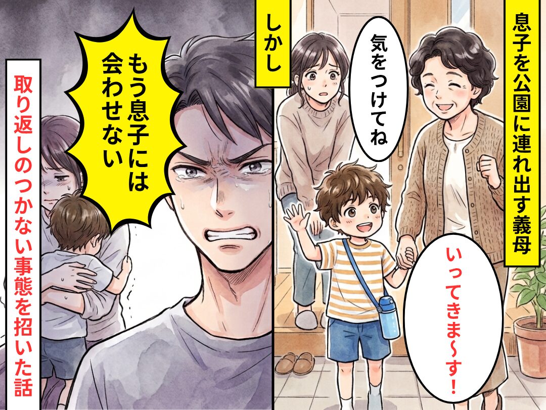 息子を近所の公園に連れ出す義母。しかし「もう息子には会わせない」⇒取り返しのつかない事態を招いた話