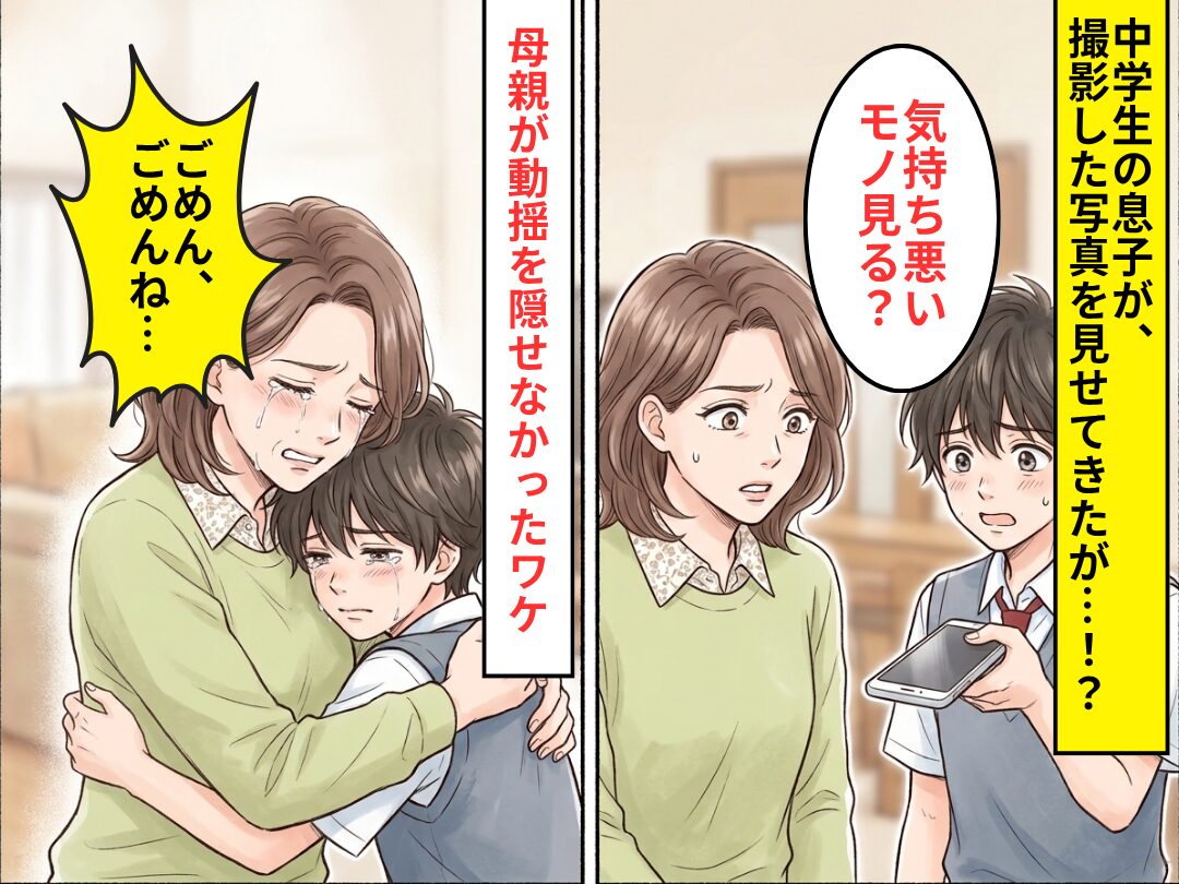 「気持ち悪いモノ見る？」中学生の息子が撮った写真に⇒「ごめん、ごめんね…」母親が動揺を隠せなかったワケ