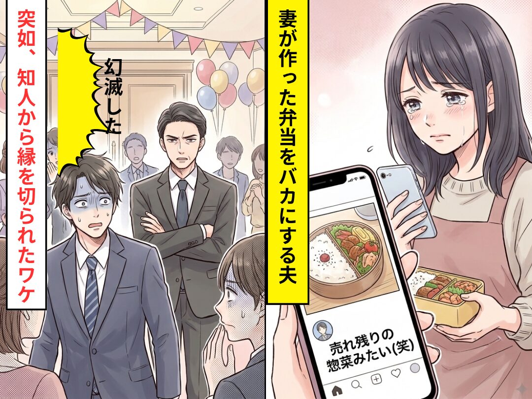 妻が作った弁当を…「売れ残りの惣菜みたい」と投稿する夫！？しかし数日後⇒「幻滅した」”突如”知人から縁を切られたワケ