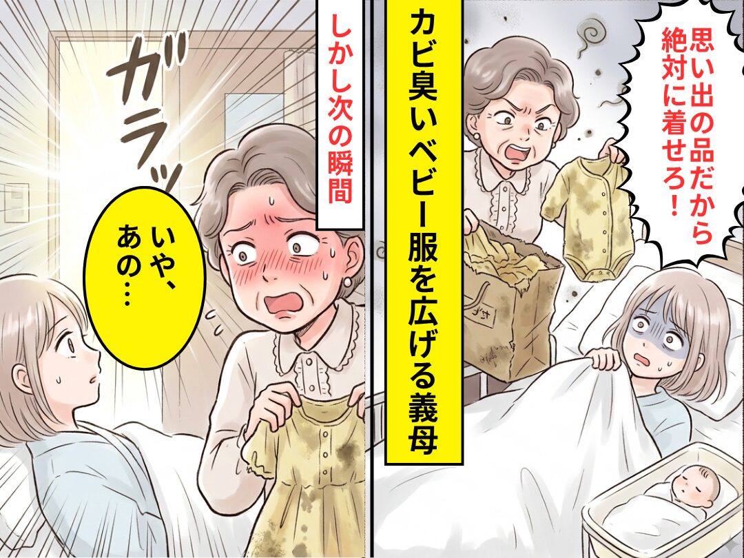 出産直後の病室で…カビ臭いベビー服を広げる義母！？「絶対着せろ」と迫った直後⇒義母「いや、あの…」