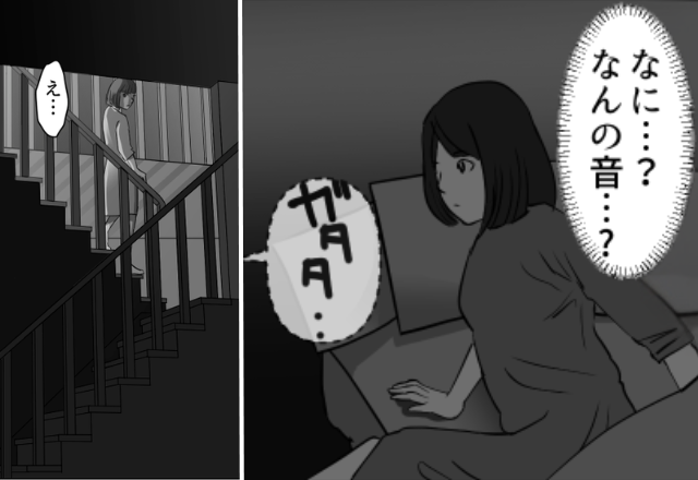 夫が夜勤で誰もいない深夜【ゴト…ガタタ…】不気味な物音！？寝室から階段を降りると⇒目にした光景に「え…」