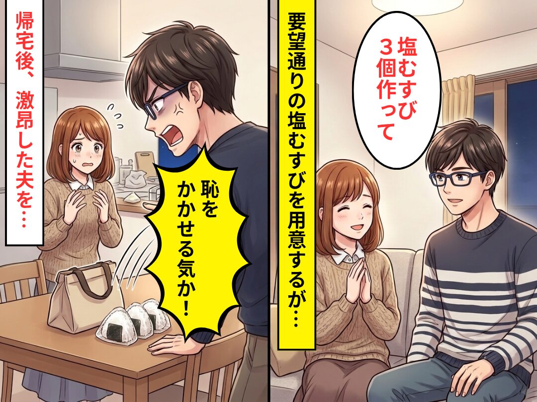 要望通りの”おにぎり”に…「恥をかかせる気か！」激昂した夫！？だが数日後⇒震えた夫が…「もう許してくれ…」