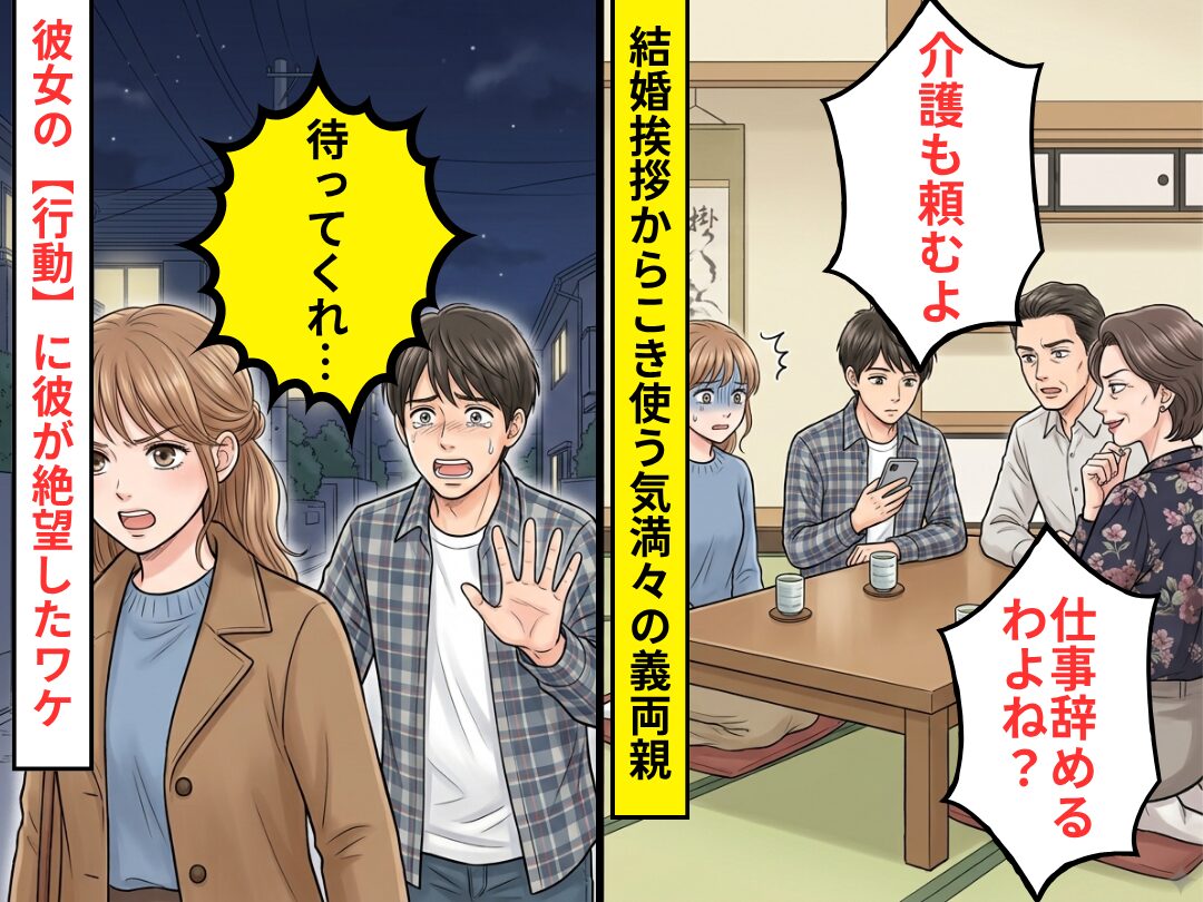 結婚の挨拶に行くと…「介護も頼んだよ」こき使う気満々の義両親！？だが帰宅後の彼女の行動に…「待ってくれ…」