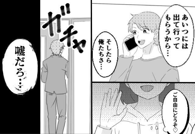 浮気夫「妻には出ていってもらう」妻「ご自由にどうぞ♡」⇒仕事から帰ると…夫「嘘だろ…」