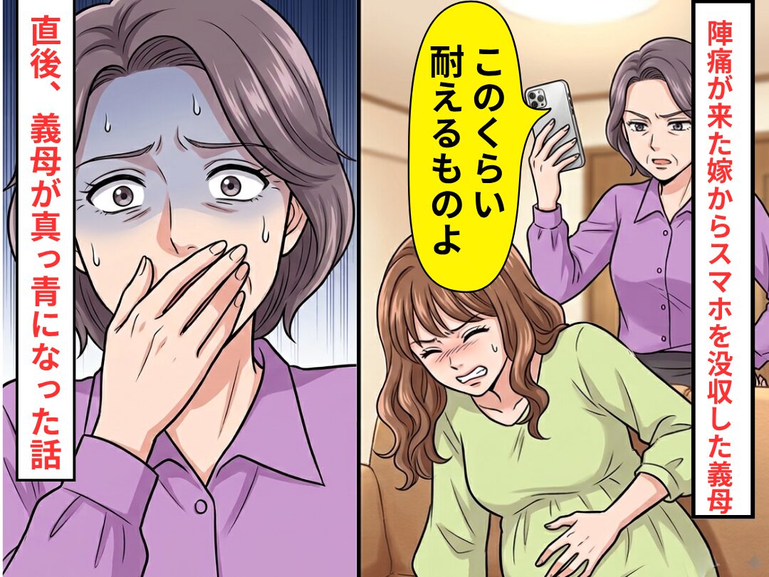 陣痛で病院に連絡しようとすると…「耐えるものよ」スマホを没収した義母！？だが直後⇒義母が真っ青になった話