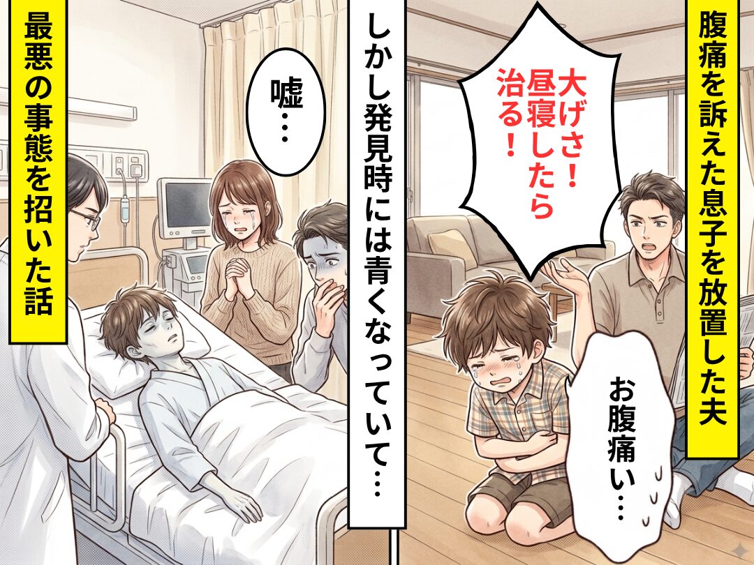 “腹痛”を訴えた息子を放置した夫。発見時には青くなっていて…⇒「嘘だろ…」最悪の事態を招いた話