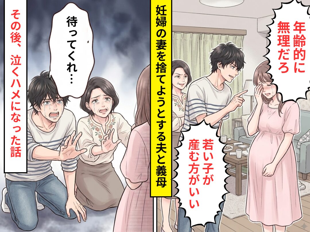 義母「若い子のほうが…」夫「離婚してくれたら養育費は考える」妊婦の妻を捨てようとする親子！？だが⇒最終的に泣くハメになった話