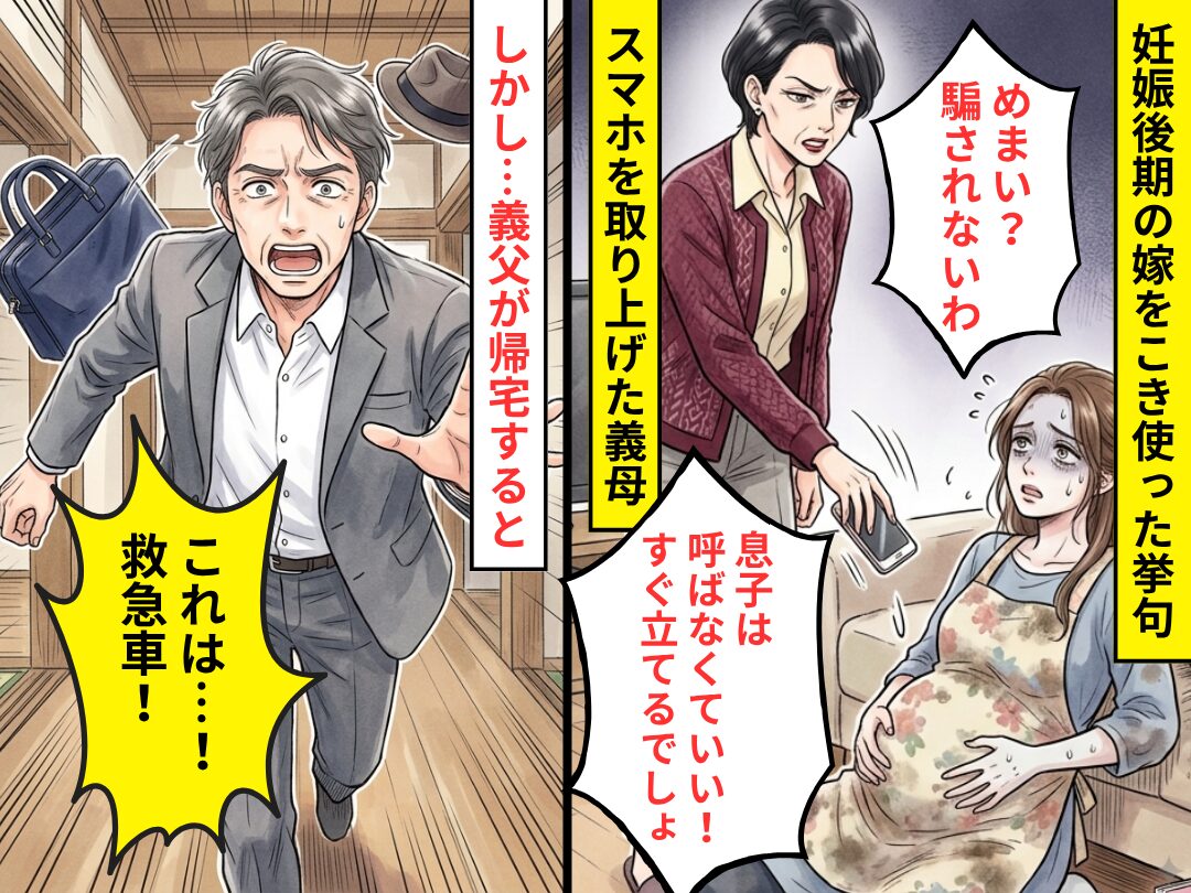 妊娠後期の嫁をこき使い「めまい？騙されないわ」スマホを奪った義母！？しかし⇒義父「救急車！」最悪の事態を招いた話