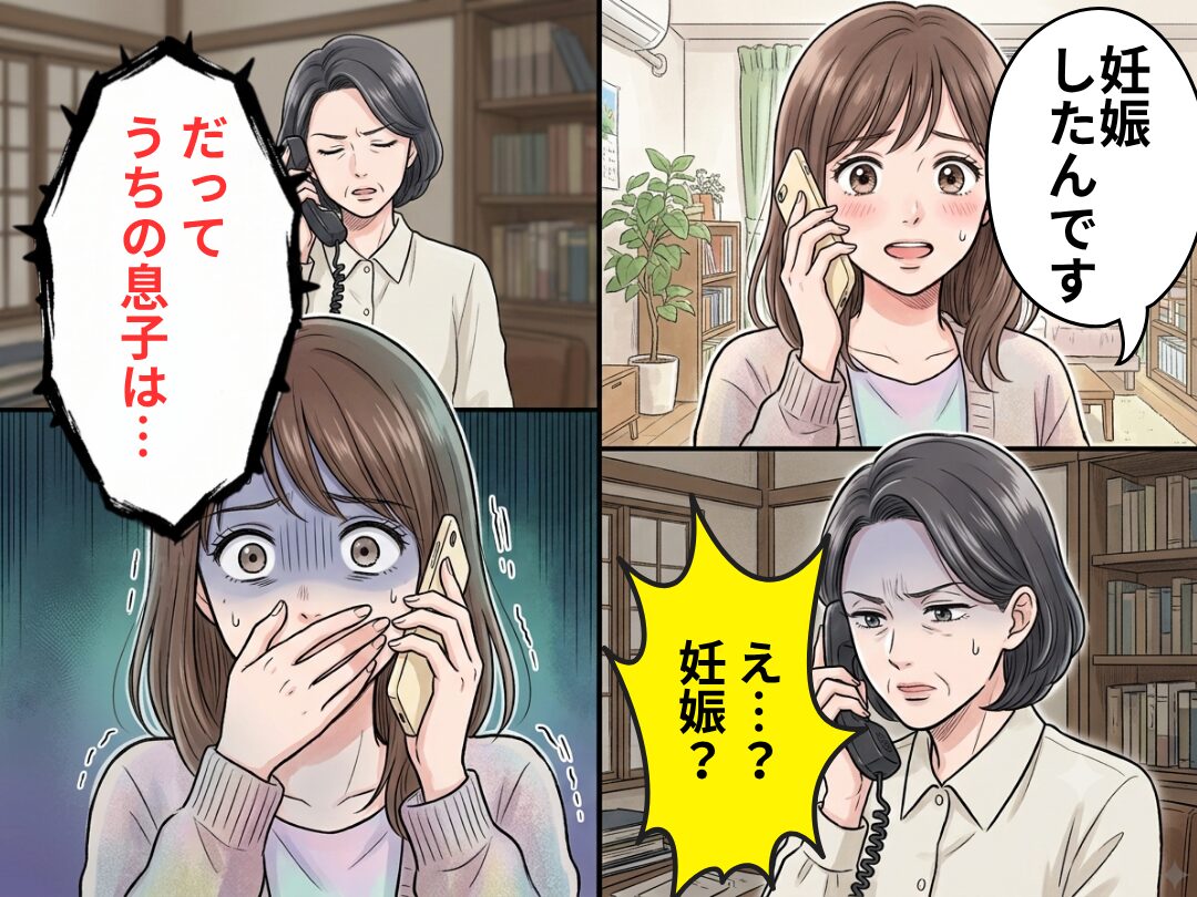 私「妊娠したんです！」彼の母「え…妊娠？うちの息子は…」⇒続く“一言”に、背筋が凍りついたワケ