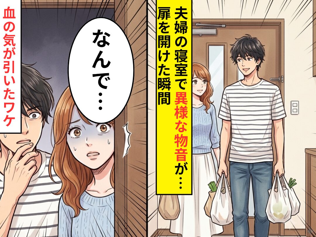 帰宅後…【ガサガサ】夫婦の寝室から物音が！？恐る恐る扉を開けた瞬間⇒妻「なんでここに…」血の気が引いたワケ