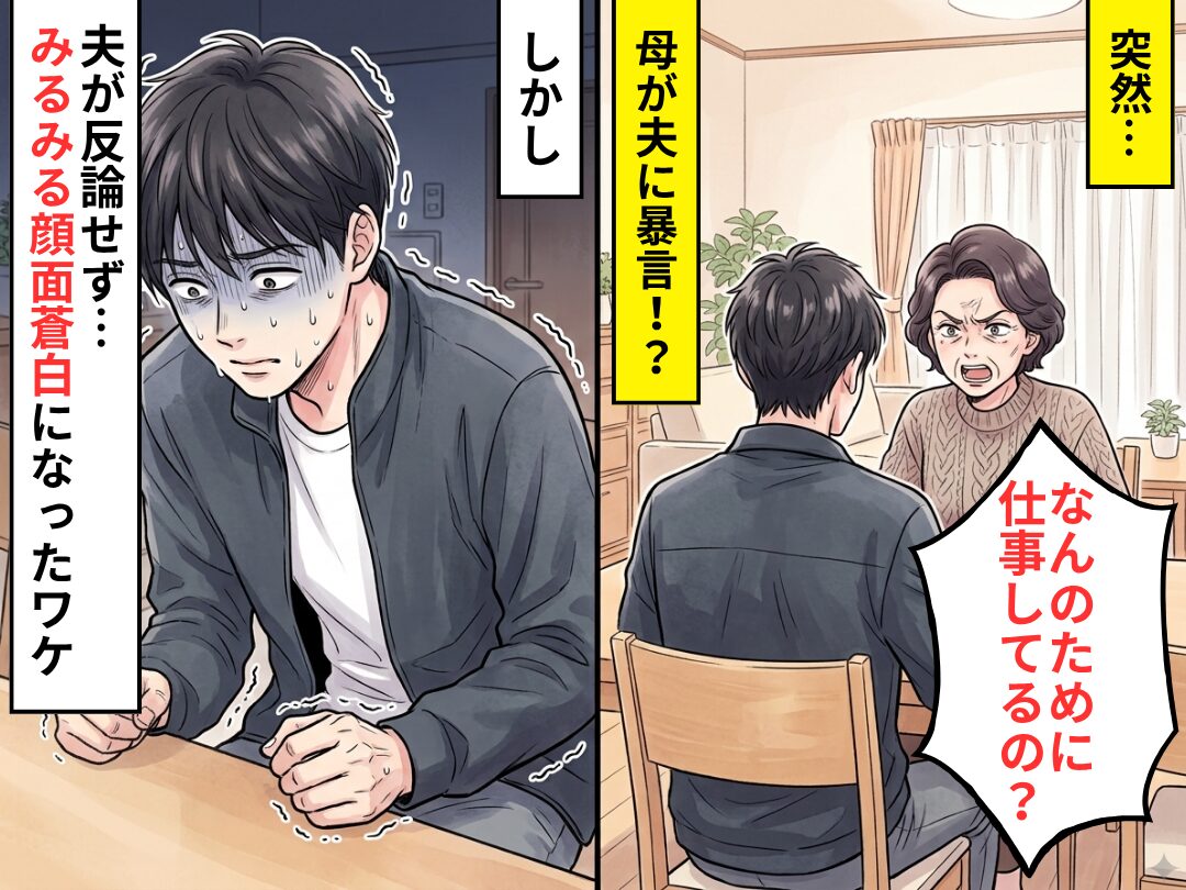 突然「なんのために仕事してるの？」母が夫に暴言！？しかし⇒夫が反論せず“みるみる顔面蒼白”になったワケ