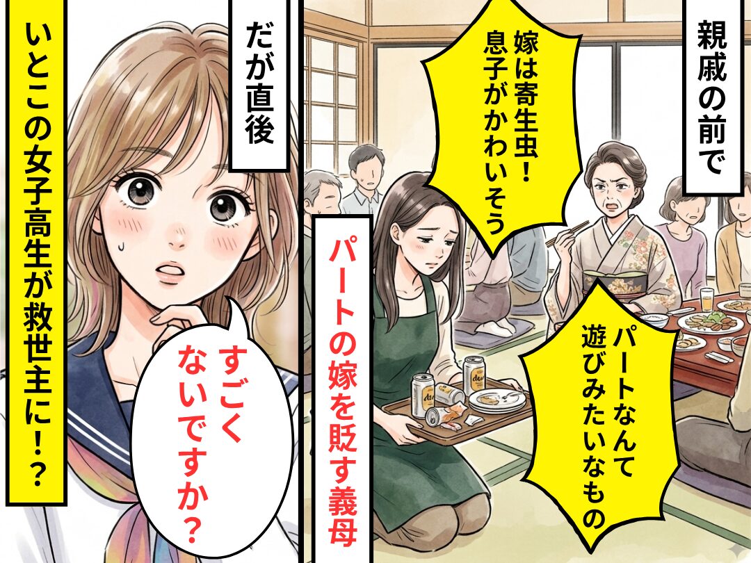 義母「嫁は寄生虫！息子がかわいそう」だが直後⇒「すごくないですか？」いとこの女子高生が救世主となった話