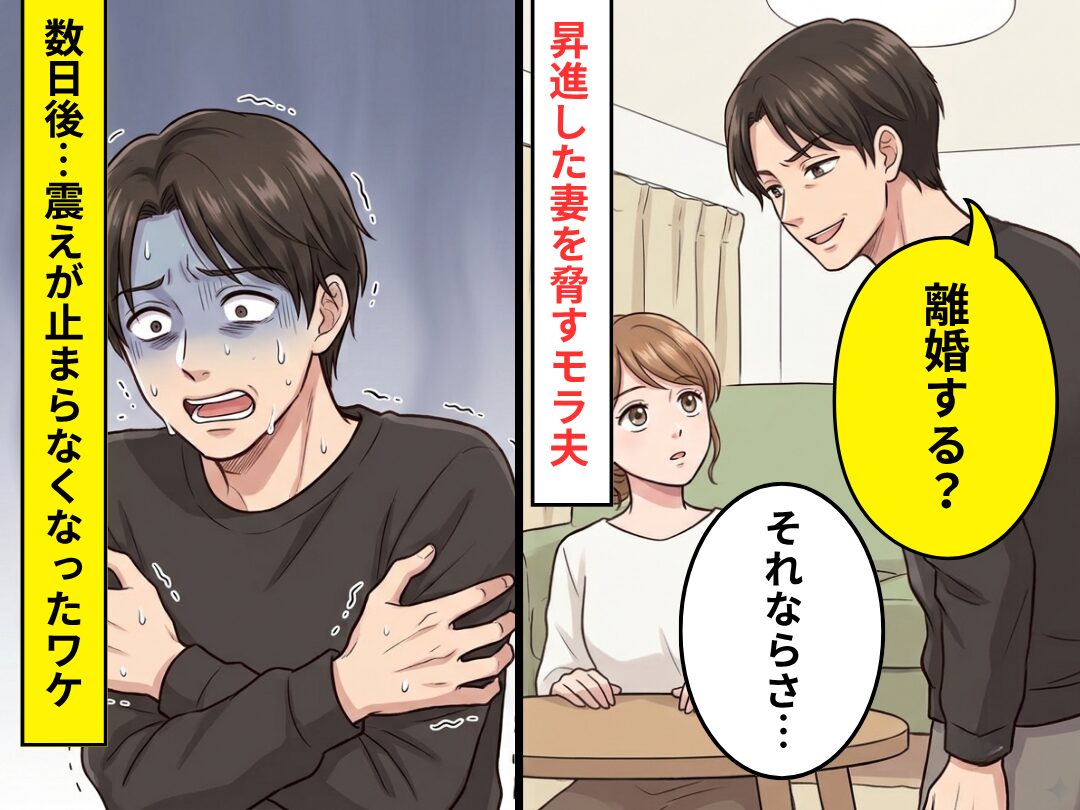 妻の昇進が許せず…「離婚する？」笑顔で脅すモラ夫！？しかし「それならさ…」妻の提案に⇒数日後、夫の震えが止まらなくなったワケ