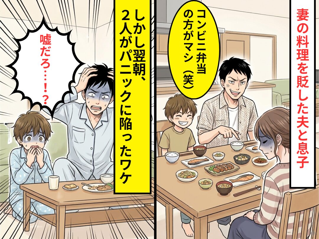 「コンビニ弁当の方がマシ（笑）」妻を貶す、夫と息子。しかし翌朝⇒目にしたモノに「嘘だろ…」パニックに陥ったワケ