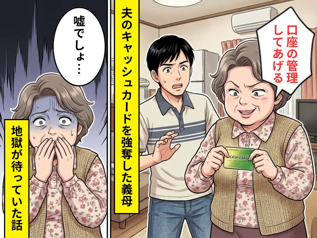 お金に執着する義母は…「口座の管理してあげる」夫のキャッシュカードを強奪！？しかし⇒「嘘でしょ…」地獄が待っていた話