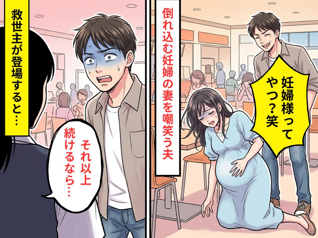 めまいで倒れ込む妻を…「妊婦様ってやつ？笑」嘲笑する夫！？だが直後⇒「これ以上続けるなら…」突然【救世主】が現れた話