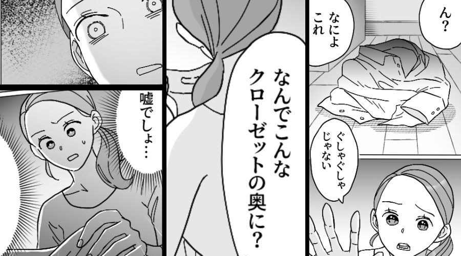 結婚10年目に…クローゼット奥で“丸められた夫のシャツ”を発見⇒卑劣なモノが、べっとり付着…！？ゾッとした話