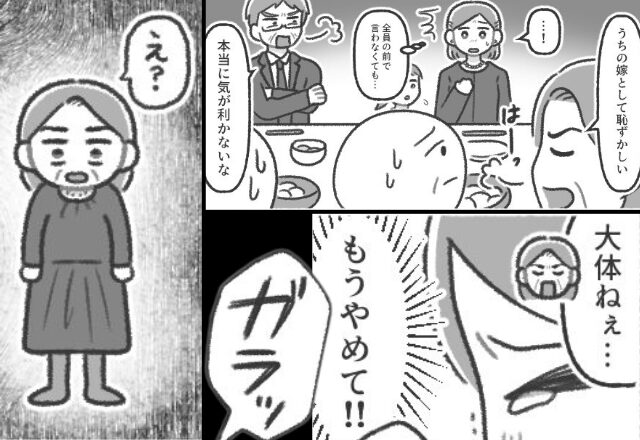 わざと親戚の前で…嫁に“ダメ出し”する義両親。しかし直後⇒【ガラッ】遅れて現れた人物に、青ざめる事態に！？