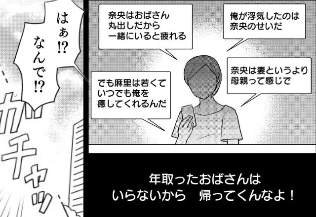 「おばさんはいらない」「帰ってくんな」浮気夫から離婚LINEが！？しかし数日後【ガチャ…】⇒夫「…はぁ！？なんで！？」