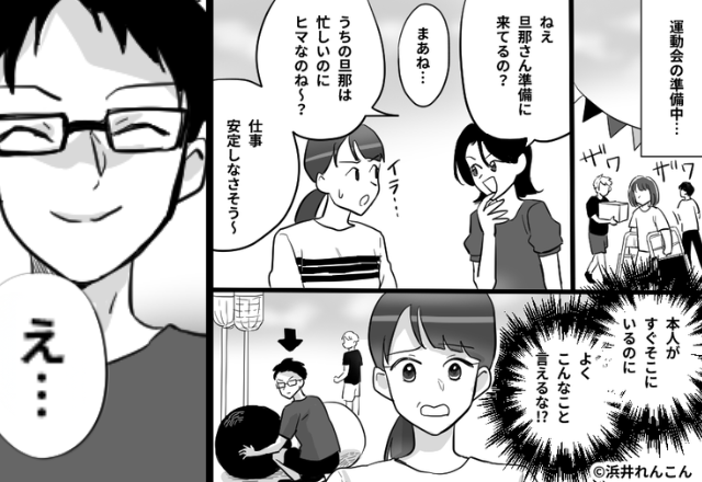 隣にいる夫を「無能扱い」するママ友！？だが次の瞬間⇒夫「これ、どうぞ！」受け取ったママ友は顔面蒼白に…