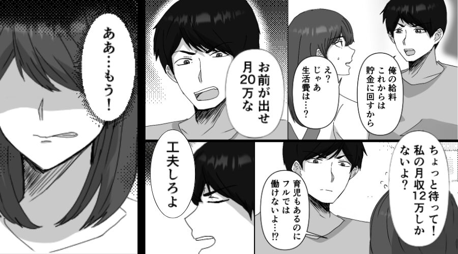 月収12万円の妻に【生活費20万円】を要求！？夫「工夫！節約！」⇒「ああ…もう！」限界な妻が反撃してみた【結果】