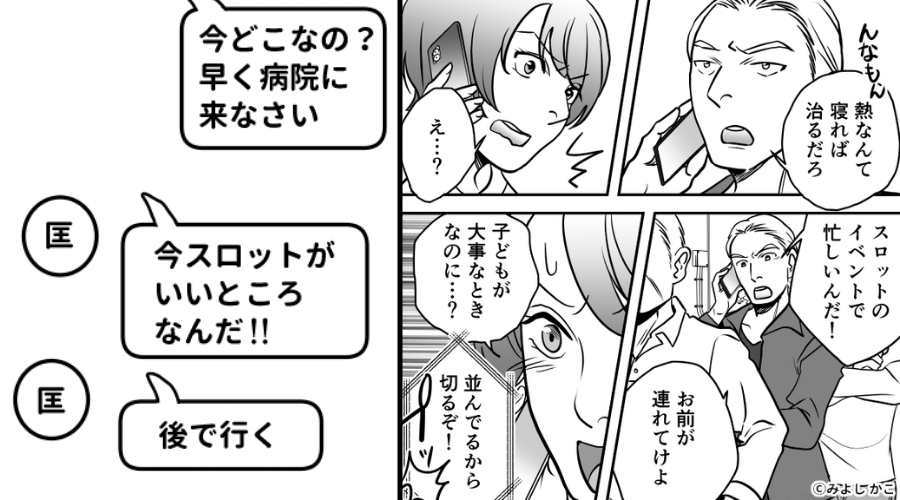高熱の娘より【スロット】を優先する夫「いいところだから後で」しかし⇒病院に来た夫が“一瞬で”青ざめたワケ