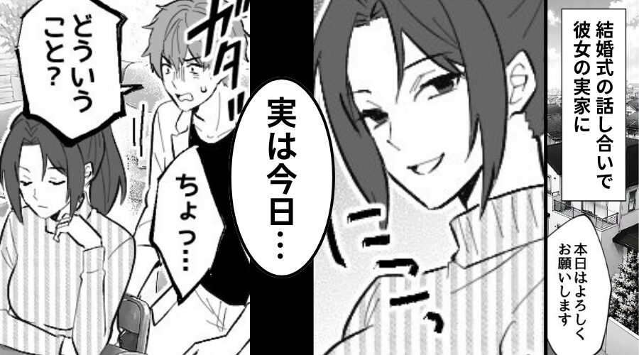 結婚式の話し合い♡しかし⇒「実は今日…」彼女が切り出すと…扉が開き「失礼します」リビングは地獄に！？
