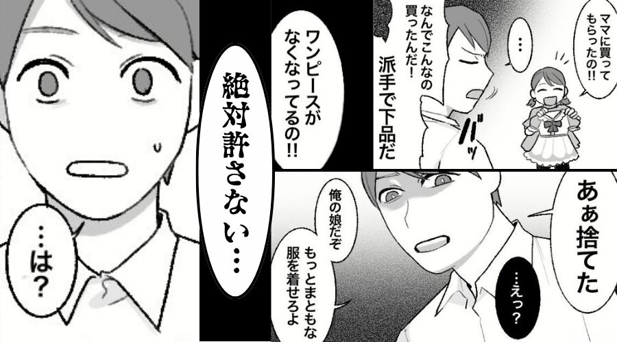 娘が選んだ服を「下品」と見下し捨てる夫！？しかし⇒妻「絶対許さない…」翌日の行動で、夫は地獄を見るハメに！？