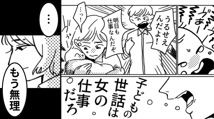 夜泣きに怒鳴る夫「子どもの世話は女の仕事だろ！」⇒妻「…もう無理」翌朝の行動で、夫は地獄に！？