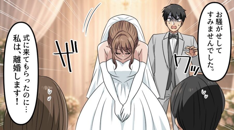 待ちに待った結婚式♡しかし「私は、離婚します！」⇒新婦がゲストに【夫との決別】を宣言したワケ