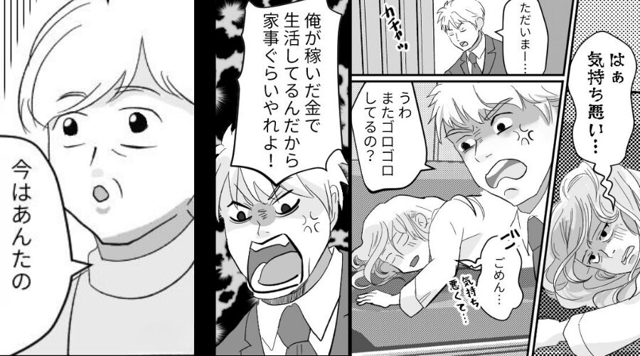 稼ぎを盾に“妊娠中の妻を見下し”家事を強要する夫！しかし⇒「今は…」義母の指摘に、夫が打ちのめされたワケ