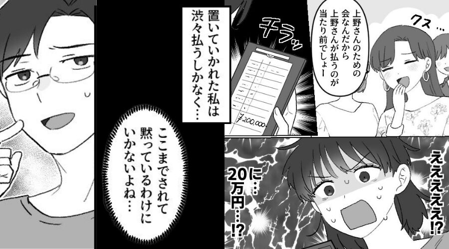歓迎会なのに“さっさと全員帰宅”…【食事代20万円】を払わされた妻！？しかし⇒夫に報告した結果「うーん」