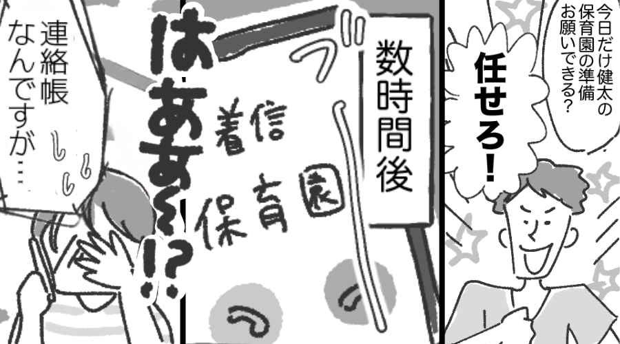 「保育園の準備？任せろ！」しかし登園後「連絡帳ですが…汗」保育園からの電話で…夫婦ともに大恥をかいた話