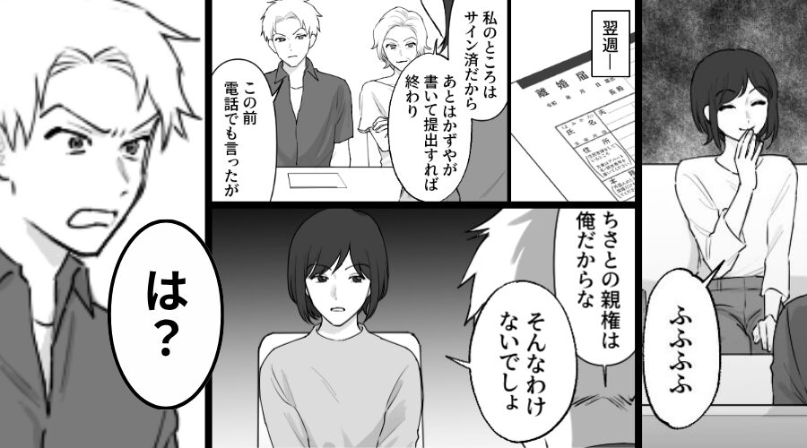 離婚を迫る夫と浮気相手！しかし妻「ふふふふ」⇒話し合い当日「は？」夫が血相を変えパニックになったワケ