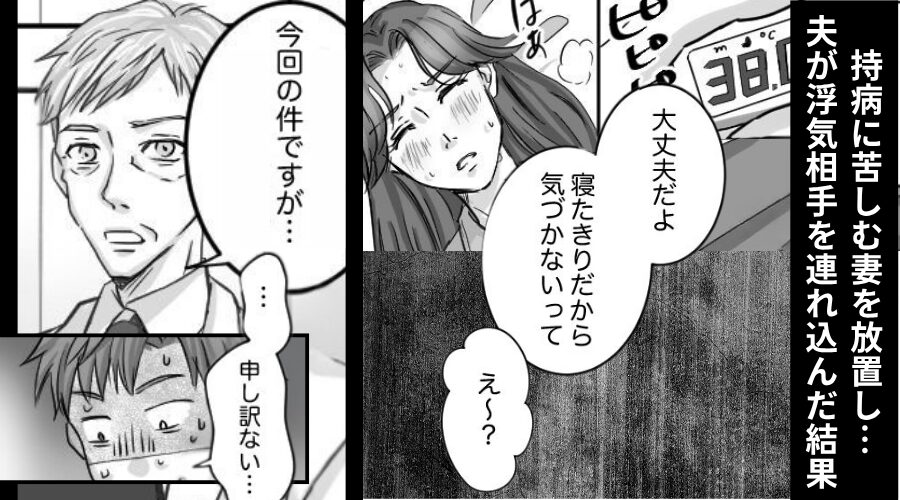 「寝たきりだからバレない」持病に苦しむ妻を放置した浮気夫。しかし⇒「今回の…」医師の言葉に、夫が青ざめたワケ