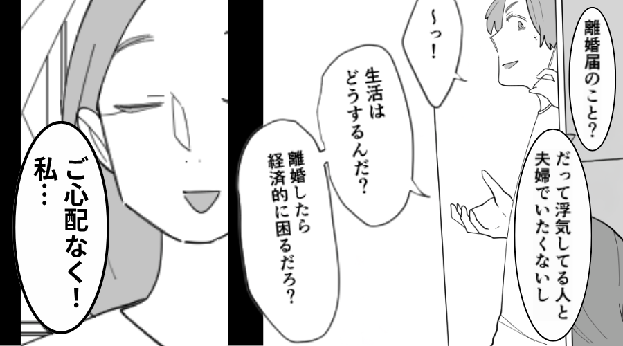 開き直る浮気夫「離婚したら経済的に困るだろ？」しかし妻「ご心配なく！私…」⇒絶望したのは夫だったワケ