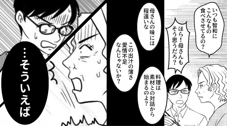 嫁の手料理を「愛情不足」と貶す夫と義母！？しかし嫁「…そういえば今日」⇒直後、夫と義母が顔面蒼白になったワケ