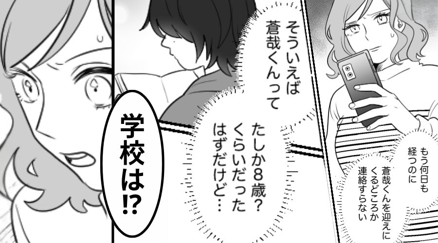 8歳の甥を置いて…義妹が音信不通！？「学校は？」「ママが先生に…」⇒めまいを起こすほどの【秘密】を明かされた話