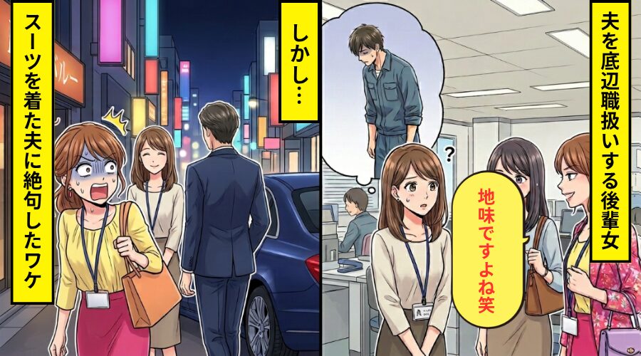 作業着姿の夫を見て…”底辺職”扱いしてくる後輩女！？しかし別の日⇒スーツを着た夫に絶句したワケ
