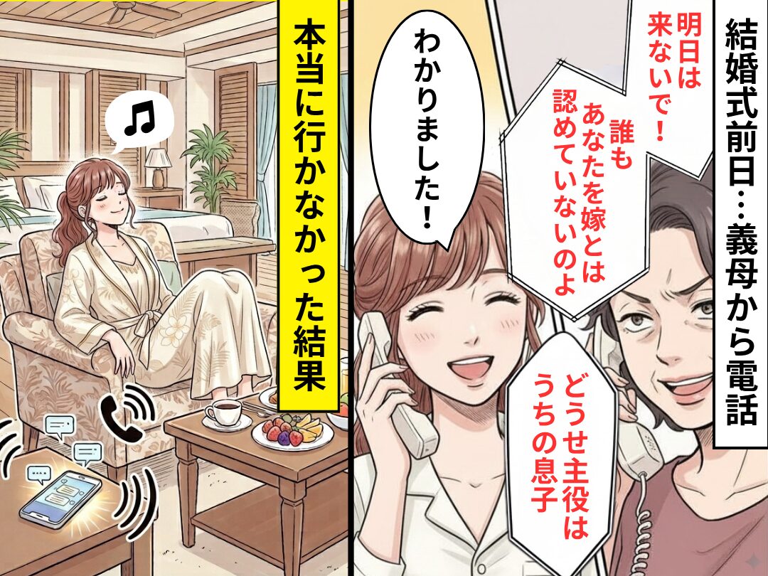 結婚式前日…義母「明日は来ないで！誰も認めてない」⇒嫁「わかりました！」本当に行かなかった【結果】