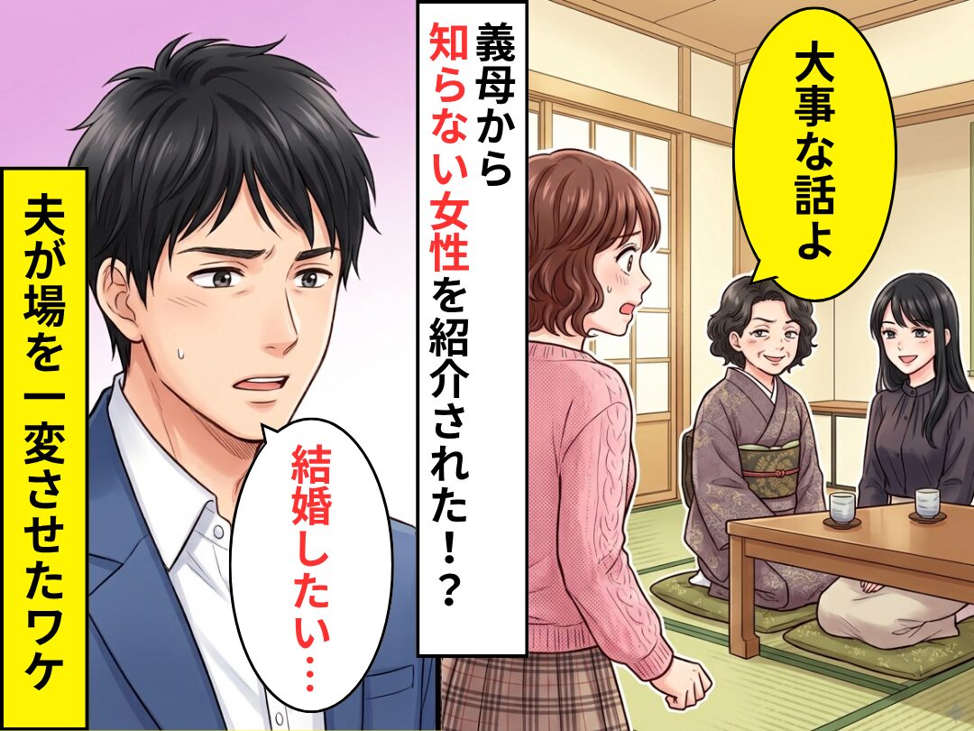 「大事な話がある」義母から呼び出されると…知らない女を紹介された！？だが⇒夫「結婚したい…」場が一変したワケ