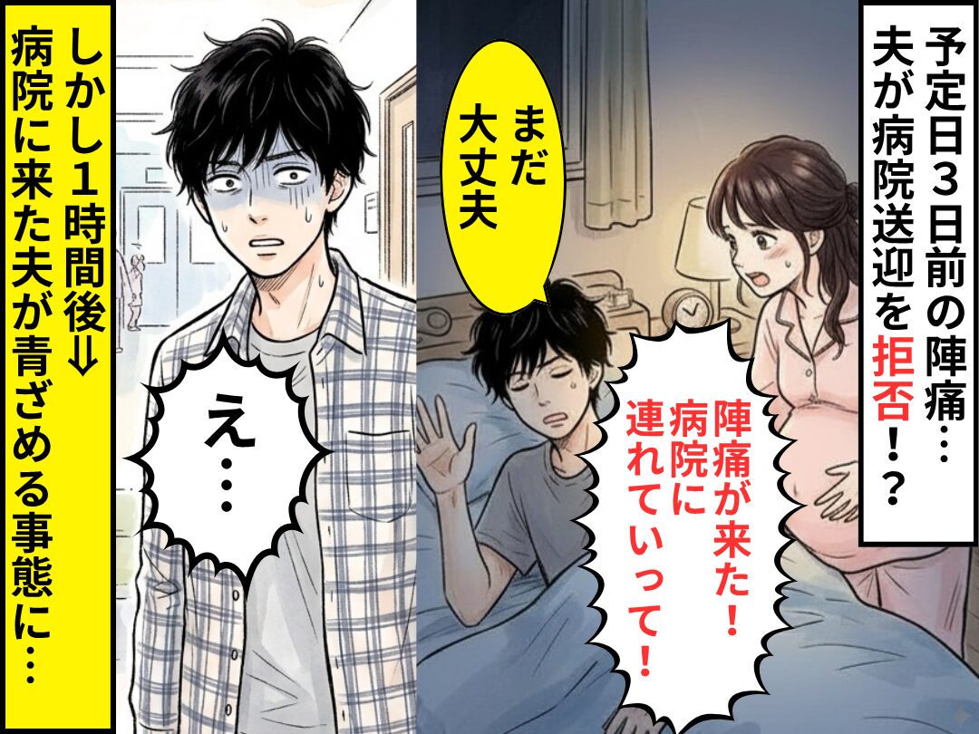 予定日3日前の陣痛に…夫「まだ大丈夫」病院送迎を拒否！？しかし1時間後⇒病院に来た夫が「え…」青ざめる事態に…