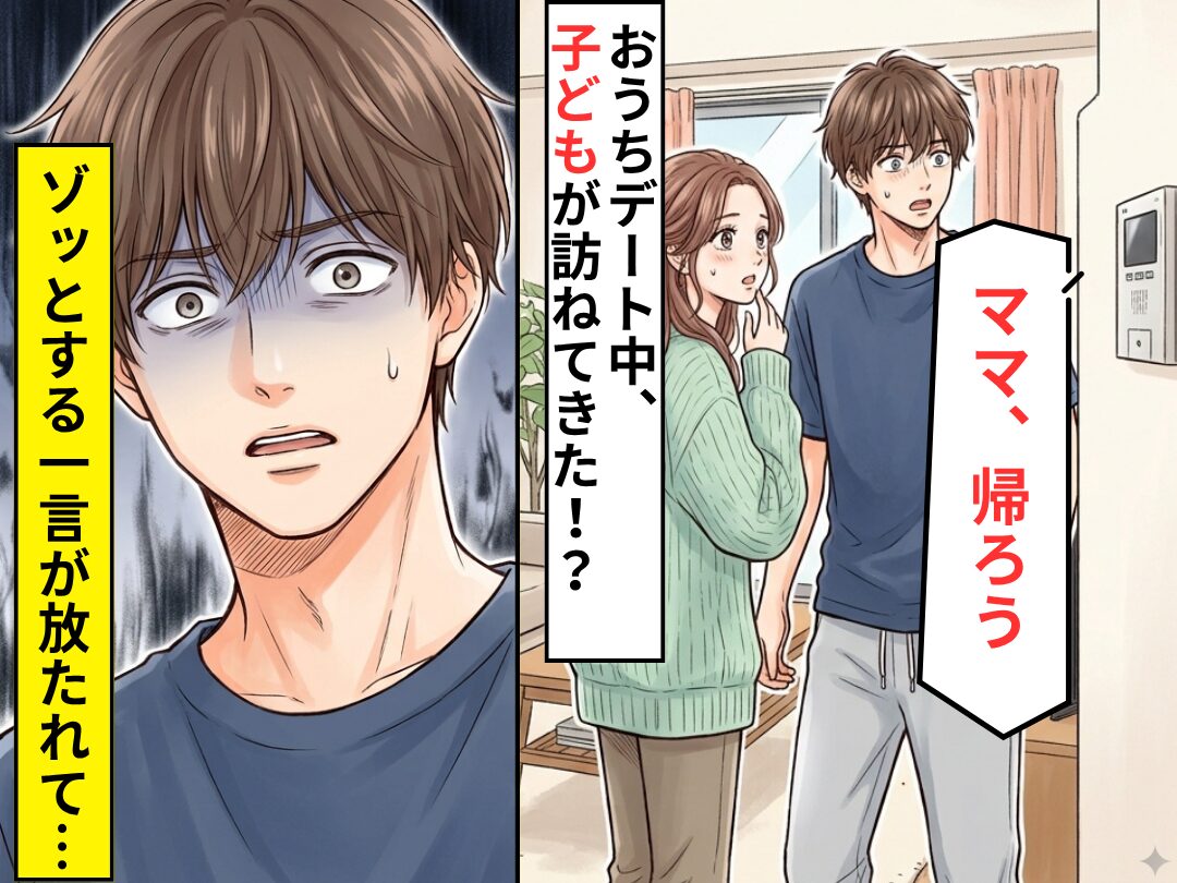 彼女とのおうちデート中…「ママ、帰ろう」子どもが訪ねてきた！？だが直後⇒彼女がゾッとする一言を放った話