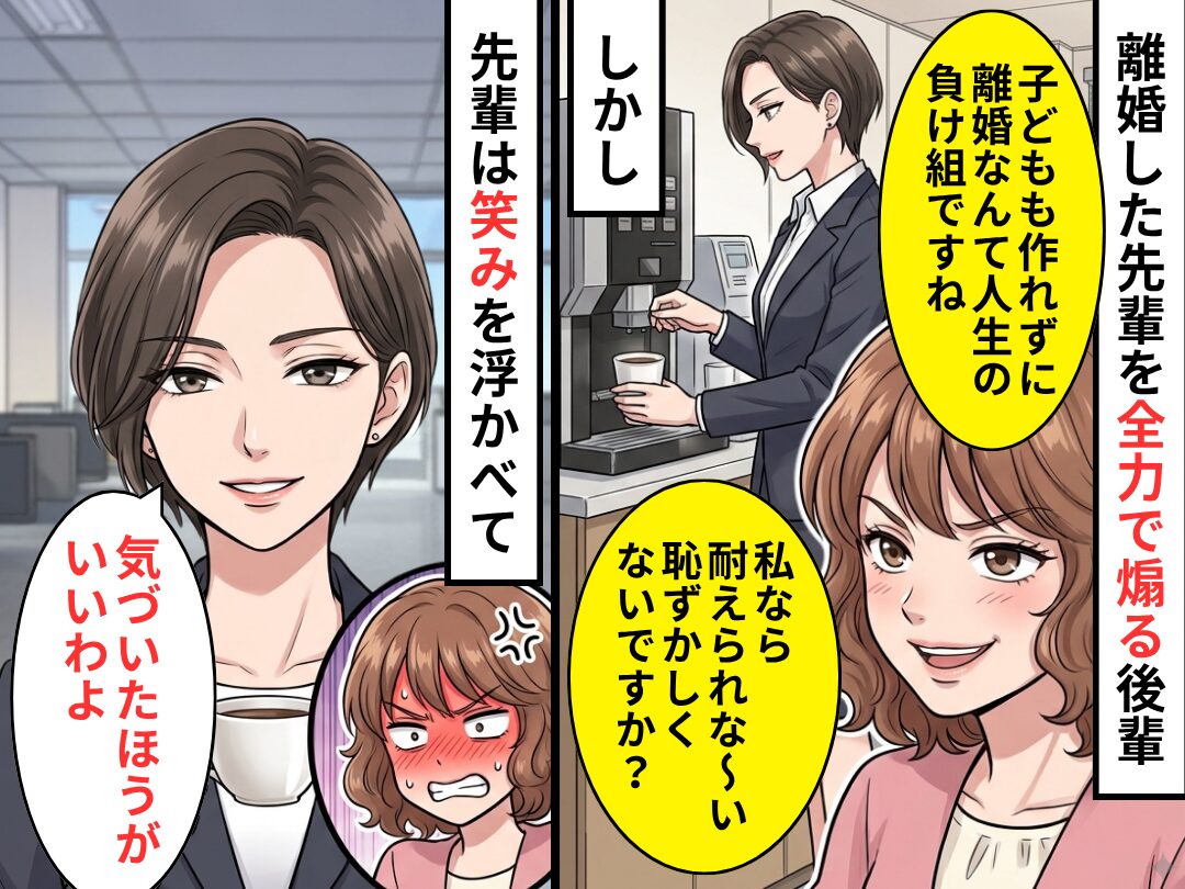 「人生の負け組」離婚した先輩を【全力で煽る】後輩！しかし⇒先輩は“笑み”を浮かべて「気づいたほうがいいわよ」
