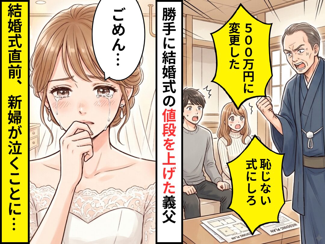 200万円の結婚式を…勝手に【500万円】に変更した義父。その結果⇒新婦「ごめんね…」挙式当日に泣くことになった話