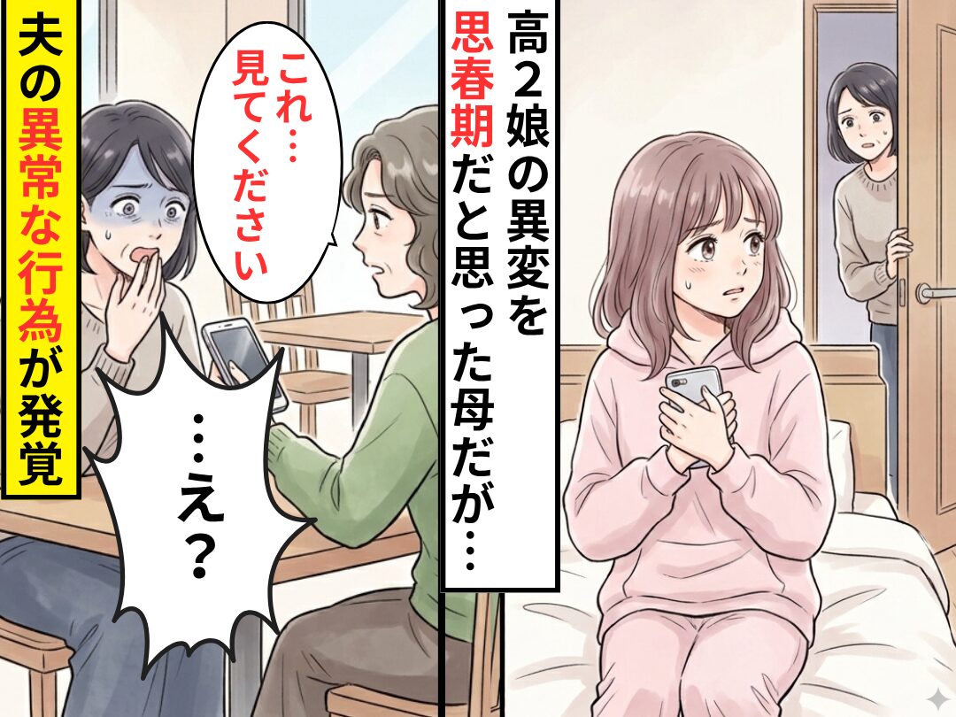 高2娘の異変を“思春期”だと思った母。しかし⇒ママ友「これ…見てください」夫の“異常な行為”が発覚！？